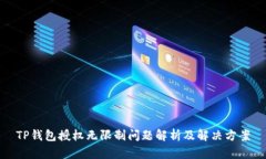 TP钱包授权无限制问题解析及解决方案