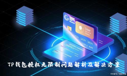 TP钱包授权无限制问题解析及解决方案