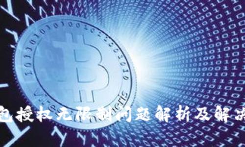 TP钱包授权无限制问题解析及解决方案