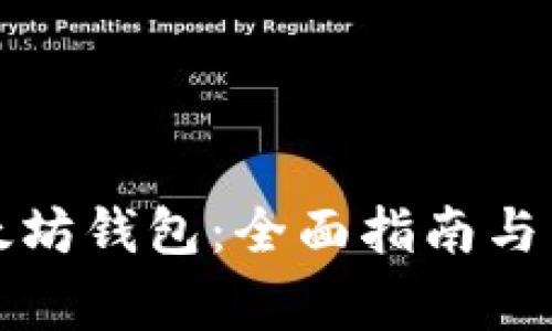 如何创建以太坊钱包：全面指南与常见问题解答