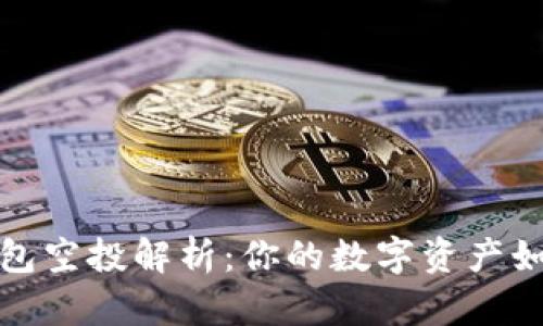 2022年TP钱包空投解析：你的数字资产如何安全增值？
