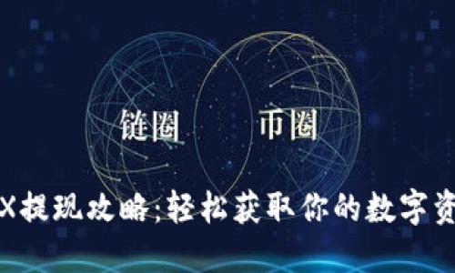 TRX提现攻略：轻松获取你的数字资产