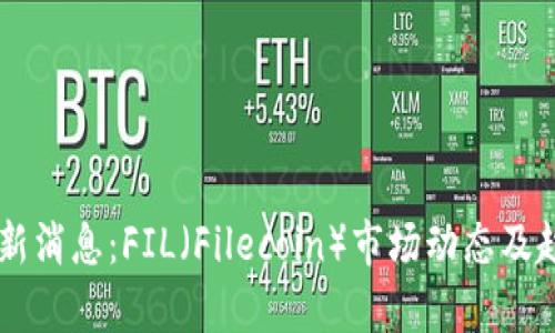 币圈最新消息：FIL（Filecoin）市场动态及趋势分析