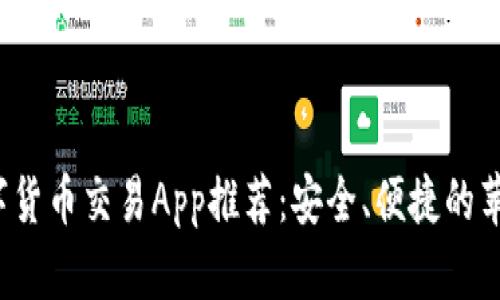 2023年最佳数字货币交易App推荐：安全、便捷的苹果官网下载指南