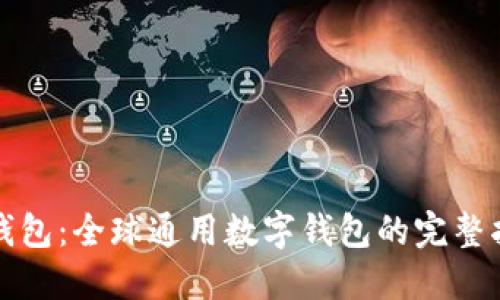 TP钱包:全球通用数字钱包的完整指南