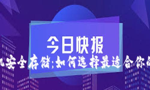硬件钱包与手机安全存储：如何选择最适合你的加密货币钱包