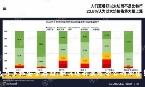 硬件钱包与手机安全存储：如何选择最适合你的加密货币钱包