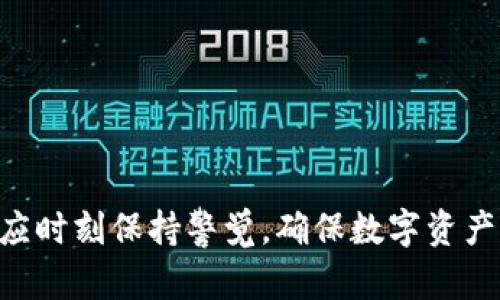   如何通过TP钱包交换代币的完整指南 / 
 guanjianci TP钱包, 代币交换, 加密货币, 数字钱包 /guanjianci 

引言
随着区块链技术的发展和加密货币市场的繁荣，越来越多的用户开始尝试使用去中心化钱包进行数字资产管理。TP钱包作为一款流行的多链钱包，支持多种代币的存储和交换，受到广泛关注。本文将深入探讨如何使用TP钱包来交换代币，并提供详细的操作步骤和使用建议。

TP钱包简介
TP钱包是一款移动端加密数字钱包，支持多种区块链资产管理。它不仅允许用户存储和转账不同的加密货币，还提供了去中心化的交换功能，使用户可以方便地在钱包内进行代币交易。TP钱包支持的区块链包括Ethereum、Tron、Binance Smart Chain等，极大地方便了用户操作。同时，TP钱包的界面友好，操作简单，适合新手和老手使用。

代币交换的基本概念
代币交换是指用户将一种代币转换为另一种代币的过程。在TP钱包中，用户可以通过内置的去中心化交易协议实现这一操作。代币交换通常涉及到流动性池和智能合约，这些都是去中心化金融（DeFi）生态系统的重要组成部分。为了完成代币交换，用户需要具备一定的加密资产，并且了解相关的交易费用和滑点等概念。

如何通过TP钱包交换代币
以下是使用TP钱包进行代币交换的详细步骤：

h4步骤一：下载和安装TP钱包/h4
首先，用户需要在手机应用商店（如Apple App Store或Google Play Store）搜索并下载TP钱包应用。安装完成后，打开应用程序并根据提示创建一个新钱包或导入现有钱包。注意，务必妥善保管好助记词和私钥，以确保资产安全。

h4步骤二：充值代币到TP钱包/h4
在进行代币交换前，用户需要将至少一种代币充值到TP钱包中。点击“接收”按钮，选择要接收的代币，复制其钱包地址，并使用其他钱包或交易所将代币转入TP钱包。转账成功后，用户将在钱包的资产列表中看到相应的代币。

h4步骤三：进入交换界面/h4
在TP钱包的主界面，找到“交换”或“交易”选项，点击进入。此时，用户将看到一个代币兑换的界面，通常会显示两个输入框：一个用于选择要交换的代币，另一个用于选择目标代币。

h4步骤四：选择代币和输入数量/h4
在第一个输入框中，选择要交换的代币类型，并输入希望交换的数量。系统会根据当前汇率自动计算出用户将会获得的目标代币数量。如果用户对汇率不满意，还可以在一些交互界面调整滑点容忍度。

h4步骤五：确认交易并支付交易费用/h4
在确认交易信息无误后，点击“确认”按钮。TP钱包会提示用户支付相应的手续费（通常以网络的原生代币支付，如Eth或Bnb）。确保钱包中有足够的手续费余额后，确认并进行交易。

h4步骤六：查看交易状态/h4
交易发起后，用户可以在“交易记录”或“历史”中查看交易的状态。根据网络的繁忙程度，交易确认时间可能有所不同。完成确认后，用户将会在其钱包资产列表中看到更新后的代币余额。

可能相关的问题

问题一：TP钱包是否安全？
安全性是使用任何数字资产钱包时最重要的考量之一。TP钱包在设计上采取了一系列的安全措施，包括加密技术、助记词保护以及私钥本地存储等。用户在创建钱包时，就会生成一组助记词，这是恢复钱包的唯一凭证。因此，用户必须妥善保管助记词，避免泄露。此外，TP钱包并不直接掌控用户的私人钥匙，用户对自己的资产拥有完全控制权。在使用TP钱包的过程中，用户还应该定期更新应用版本，以确保能够享受到最新的安全功能。

问题二：TP钱包支持哪些代币交换？
TP钱包支持多种流行的加密代币进行交换，包括但不限于以太坊（ETH）、比特币（BTC）、波卡（DOT）、币安币（BNB）等。具体的代币支持情况可能会不定期更新，用户可以在钱包的“交换”界面确认当前支持的代币。此外，用户也可以通过TP钱包连接其他去中心化交易平台进行更广泛的代币交易。建议用户在进行大额交易前，充分了解对应的代币市场情况，确保交易的安全。

问题三：代币交换是否需要KYC认证？
在TP钱包进行代币交换不需要进行KYC（了解你的客户）认证，这也是去中心化钱包相比传统中心化平台的一个显著优势。用户可以在TP钱包内直接进行资产转换，无需提交个人身份信息。这保护了用户的隐私安全。同时，由于去中心化交易的特性，用户在交易中的匿名性也得到了更好的保障。然而，用户仍需自行承担交易过程中的风险，并避免在市场条件不明的情况下进行大额交易。

问题四：代币交换时如何避免滑点损失？
滑点是指在代币交换过程中，由于市场价格波动导致用户实际兑换的代币数量与预期数量出现差异的现象。为了避免滑点损失，用户可以采取以下几种措施：
1. **设置适当的滑点容忍度**：在TP钱包的交换界面，可以手动调整滑点容忍度设置，通常建议不超过1-2%。
2. **选择流动性较好的代币对**：在市场上选择流动性更高的代币对进行交易，流动性好的代币将降低价格波动带来的滑点风险。
3. **避开高波动时段**：市场的波动性在某些时段（如新闻发布后）会加大，用户应注意选择市场平稳期进行交易。
4. **分批交易**：对于大额交易，用户可以选择分批次进行，以减少每次交易中可能出现的滑点损失。
通过这些措施，用户可以有效降低滑点对交易产生的影响，从而获得更优的交易体验。

问题五：TP钱包支持哪些交易对？
TP钱包内置的交易对由其所连接的去中心化交易平台决定。尽管大多数流行的代币都有交易对，但具体的支持情况会随时更新。一般而言，用户可以在TP钱包的交换功能中看到可用的交易对，选择想要进行交易的代币。在进行交易前，用户可以查看当前的实时汇率，并根据市场行情进行选择。此外，TP钱包的多链支持使得它能够连接多个交易平台，因此可以获得更广泛的交易对选择。用户在选择交易对时，建议关注市场流动性和手续费，以便作出最佳决策。

问题六：如何提取或者转账代币？
在TP钱包中，用户可以随时提取或转账代币。步骤如下：
1. **选择代币**：在钱包资产列表中选择要转账的代币，点击进入。
2. **点击“转账”**：在代币详情页中，找到“转账”按钮，点击进行下一步。
3. **输入接收地址**：输入或粘贴收款人的钱包地址，确保地址无误。
4. **输入转账金额**：输入希望转账的代币数量，系统会自动计算相关的手续费。
5. **确认交易**：在确认所有信息无误后，点击“确认”进行转账。等待交易完成后，用户可以在“交易记录”中查看转账的状态。
需要强调的是，用户在转账时一定要仔细检查接收地址，转错地址将导致资金无法找回。

总结
通过对TP钱包进行代币交换的详细解读，用户可以更加清楚地了解加密交易的全过程。无论是新手还是老手，只要认真按照步骤操作，结合相关知识，就能顺利进行代币的交换。同时，安全防范措施也不容忽视，用户应时刻保持警觉，确保数字资产的安全。希望本文能为各位用户提供到帮助，让大家在加密货币的世界中尽情探索与体验！