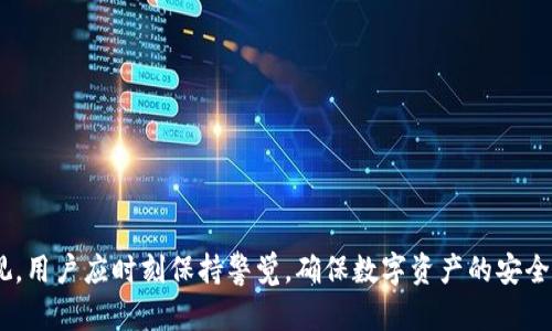   如何通过TP钱包交换代币的完整指南 / 
 guanjianci TP钱包, 代币交换, 加密货币, 数字钱包 /guanjianci 

引言
随着区块链技术的发展和加密货币市场的繁荣，越来越多的用户开始尝试使用去中心化钱包进行数字资产管理。TP钱包作为一款流行的多链钱包，支持多种代币的存储和交换，受到广泛关注。本文将深入探讨如何使用TP钱包来交换代币，并提供详细的操作步骤和使用建议。

TP钱包简介
TP钱包是一款移动端加密数字钱包，支持多种区块链资产管理。它不仅允许用户存储和转账不同的加密货币，还提供了去中心化的交换功能，使用户可以方便地在钱包内进行代币交易。TP钱包支持的区块链包括Ethereum、Tron、Binance Smart Chain等，极大地方便了用户操作。同时，TP钱包的界面友好，操作简单，适合新手和老手使用。

代币交换的基本概念
代币交换是指用户将一种代币转换为另一种代币的过程。在TP钱包中，用户可以通过内置的去中心化交易协议实现这一操作。代币交换通常涉及到流动性池和智能合约，这些都是去中心化金融（DeFi）生态系统的重要组成部分。为了完成代币交换，用户需要具备一定的加密资产，并且了解相关的交易费用和滑点等概念。

如何通过TP钱包交换代币
以下是使用TP钱包进行代币交换的详细步骤：

h4步骤一：下载和安装TP钱包/h4
首先，用户需要在手机应用商店（如Apple App Store或Google Play Store）搜索并下载TP钱包应用。安装完成后，打开应用程序并根据提示创建一个新钱包或导入现有钱包。注意，务必妥善保管好助记词和私钥，以确保资产安全。

h4步骤二：充值代币到TP钱包/h4
在进行代币交换前，用户需要将至少一种代币充值到TP钱包中。点击“接收”按钮，选择要接收的代币，复制其钱包地址，并使用其他钱包或交易所将代币转入TP钱包。转账成功后，用户将在钱包的资产列表中看到相应的代币。

h4步骤三：进入交换界面/h4
在TP钱包的主界面，找到“交换”或“交易”选项，点击进入。此时，用户将看到一个代币兑换的界面，通常会显示两个输入框：一个用于选择要交换的代币，另一个用于选择目标代币。

h4步骤四：选择代币和输入数量/h4
在第一个输入框中，选择要交换的代币类型，并输入希望交换的数量。系统会根据当前汇率自动计算出用户将会获得的目标代币数量。如果用户对汇率不满意，还可以在一些交互界面调整滑点容忍度。

h4步骤五：确认交易并支付交易费用/h4
在确认交易信息无误后，点击“确认”按钮。TP钱包会提示用户支付相应的手续费（通常以网络的原生代币支付，如Eth或Bnb）。确保钱包中有足够的手续费余额后，确认并进行交易。

h4步骤六：查看交易状态/h4
交易发起后，用户可以在“交易记录”或“历史”中查看交易的状态。根据网络的繁忙程度，交易确认时间可能有所不同。完成确认后，用户将会在其钱包资产列表中看到更新后的代币余额。

可能相关的问题

问题一：TP钱包是否安全？
安全性是使用任何数字资产钱包时最重要的考量之一。TP钱包在设计上采取了一系列的安全措施，包括加密技术、助记词保护以及私钥本地存储等。用户在创建钱包时，就会生成一组助记词，这是恢复钱包的唯一凭证。因此，用户必须妥善保管助记词，避免泄露。此外，TP钱包并不直接掌控用户的私人钥匙，用户对自己的资产拥有完全控制权。在使用TP钱包的过程中，用户还应该定期更新应用版本，以确保能够享受到最新的安全功能。

问题二：TP钱包支持哪些代币交换？
TP钱包支持多种流行的加密代币进行交换，包括但不限于以太坊（ETH）、比特币（BTC）、波卡（DOT）、币安币（BNB）等。具体的代币支持情况可能会不定期更新，用户可以在钱包的“交换”界面确认当前支持的代币。此外，用户也可以通过TP钱包连接其他去中心化交易平台进行更广泛的代币交易。建议用户在进行大额交易前，充分了解对应的代币市场情况，确保交易的安全。

问题三：代币交换是否需要KYC认证？
在TP钱包进行代币交换不需要进行KYC（了解你的客户）认证，这也是去中心化钱包相比传统中心化平台的一个显著优势。用户可以在TP钱包内直接进行资产转换，无需提交个人身份信息。这保护了用户的隐私安全。同时，由于去中心化交易的特性，用户在交易中的匿名性也得到了更好的保障。然而，用户仍需自行承担交易过程中的风险，并避免在市场条件不明的情况下进行大额交易。

问题四：代币交换时如何避免滑点损失？
滑点是指在代币交换过程中，由于市场价格波动导致用户实际兑换的代币数量与预期数量出现差异的现象。为了避免滑点损失，用户可以采取以下几种措施：
1. **设置适当的滑点容忍度**：在TP钱包的交换界面，可以手动调整滑点容忍度设置，通常建议不超过1-2%。
2. **选择流动性较好的代币对**：在市场上选择流动性更高的代币对进行交易，流动性好的代币将降低价格波动带来的滑点风险。
3. **避开高波动时段**：市场的波动性在某些时段（如新闻发布后）会加大，用户应注意选择市场平稳期进行交易。
4. **分批交易**：对于大额交易，用户可以选择分批次进行，以减少每次交易中可能出现的滑点损失。
通过这些措施，用户可以有效降低滑点对交易产生的影响，从而获得更优的交易体验。

问题五：TP钱包支持哪些交易对？
TP钱包内置的交易对由其所连接的去中心化交易平台决定。尽管大多数流行的代币都有交易对，但具体的支持情况会随时更新。一般而言，用户可以在TP钱包的交换功能中看到可用的交易对，选择想要进行交易的代币。在进行交易前，用户可以查看当前的实时汇率，并根据市场行情进行选择。此外，TP钱包的多链支持使得它能够连接多个交易平台，因此可以获得更广泛的交易对选择。用户在选择交易对时，建议关注市场流动性和手续费，以便作出最佳决策。

问题六：如何提取或者转账代币？
在TP钱包中，用户可以随时提取或转账代币。步骤如下：
1. **选择代币**：在钱包资产列表中选择要转账的代币，点击进入。
2. **点击“转账”**：在代币详情页中，找到“转账”按钮，点击进行下一步。
3. **输入接收地址**：输入或粘贴收款人的钱包地址，确保地址无误。
4. **输入转账金额**：输入希望转账的代币数量，系统会自动计算相关的手续费。
5. **确认交易**：在确认所有信息无误后，点击“确认”进行转账。等待交易完成后，用户可以在“交易记录”中查看转账的状态。
需要强调的是，用户在转账时一定要仔细检查接收地址，转错地址将导致资金无法找回。

总结
通过对TP钱包进行代币交换的详细解读，用户可以更加清楚地了解加密交易的全过程。无论是新手还是老手，只要认真按照步骤操作，结合相关知识，就能顺利进行代币的交换。同时，安全防范措施也不容忽视，用户应时刻保持警觉，确保数字资产的安全。希望本文能为各位用户提供到帮助，让大家在加密货币的世界中尽情探索与体验！