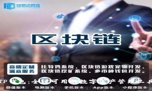 TP钱包：全球可用的数字资产管理工具