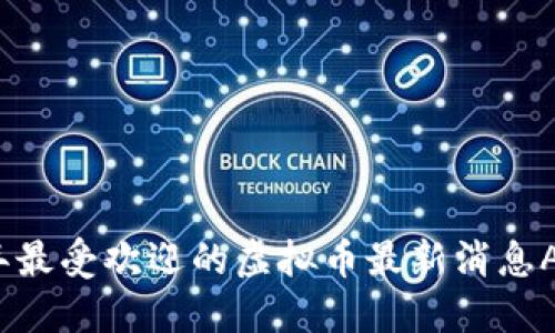 2023年最受欢迎的虚拟币最新消息APP推荐