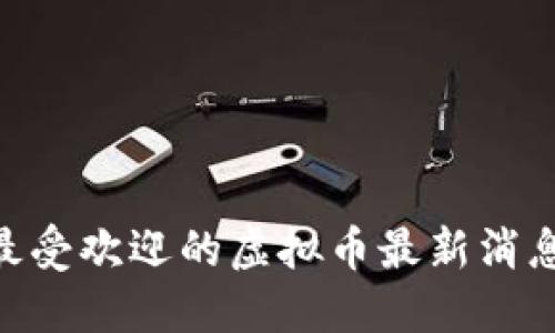 2023年最受欢迎的虚拟币最新消息APP推荐