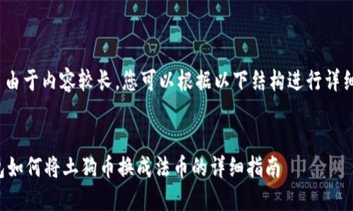 提示: 由于内容较长，您可以根据以下结构进行详细扩展。


TP钱包如何将土狗币换成法币的详细指南
