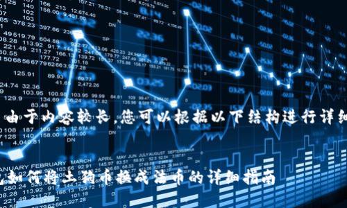 提示: 由于内容较长，您可以根据以下结构进行详细扩展。


TP钱包如何将土狗币换成法币的详细指南