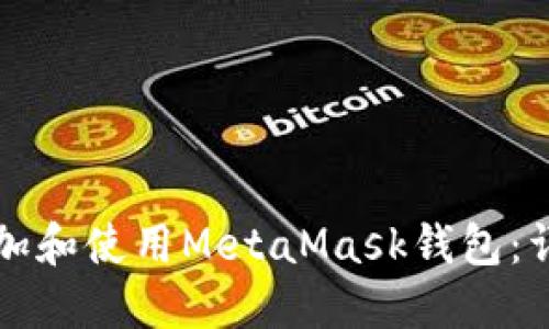 如何添加和使用MetaMask钱包：详细指南