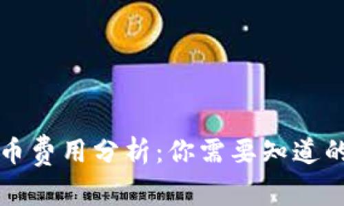 比特派钱包转币费用分析：你需要知道的转币收费标准
