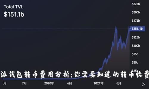 比特派钱包转币费用分析：你需要知道的转币收费标准