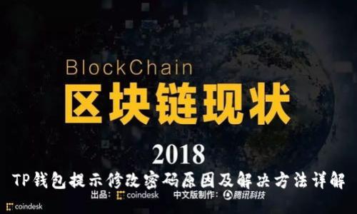 TP钱包提示修改密码原因及解决方法详解