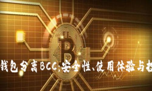 为什么选择钱包分离BCC：安全性、使用体验与投资策略分析