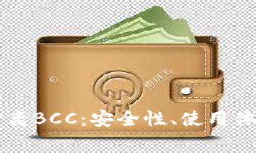 为什么选择钱包分离BCC：安全性、使用体验与投资策略分析