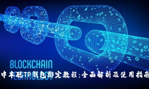 中本聪TP钱包绑定教程：全面解析及使用指南