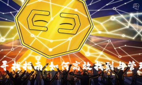  wallets文件位置及寻找指南：如何高效找到与管理你的数字钱包文件 