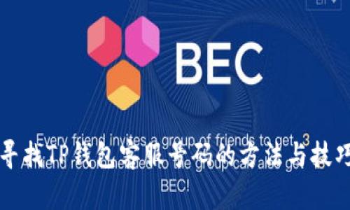寻找TP钱包客服号码的方法与技巧