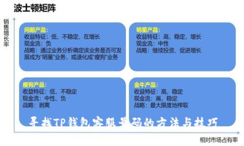 寻找TP钱包客服号码的方法与技巧