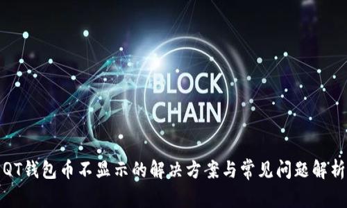 QT钱包币不显示的解决方案与常见问题解析