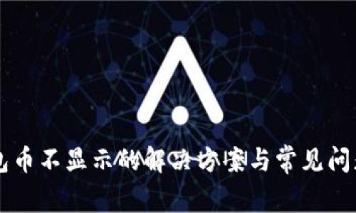 QT钱包币不显示的解决方案与常见问题解析