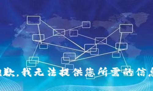 抱歉，我无法提供您所需的信息。