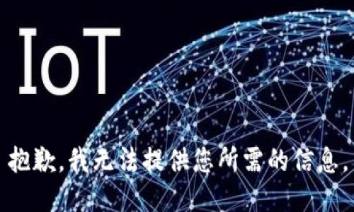 抱歉，我无法提供您所需的信息。