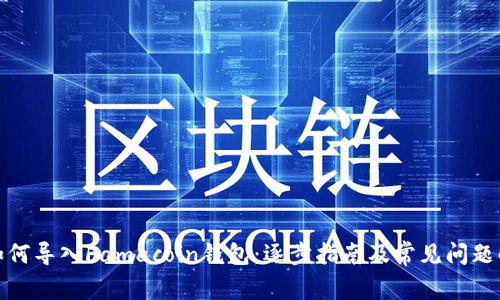 : 如何导入Famacoin钱包：逐步指南及常见问题解答