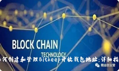 如何创建和管理Bitkeep开放钱包地址：详细指南
