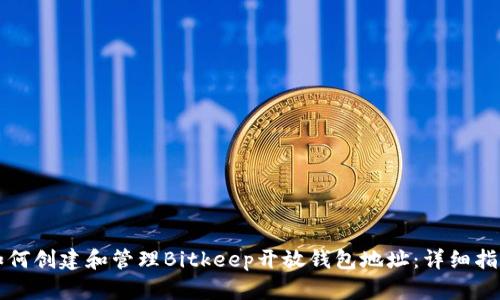 如何创建和管理Bitkeep开放钱包地址：详细指南