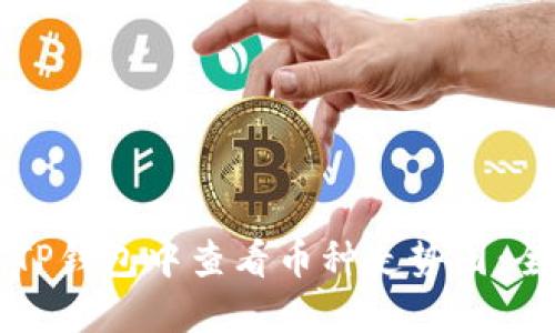如何在TP钱包中查看币种走势图：全面指南