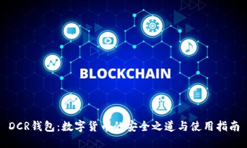 DCR钱包：数字货币的安全之道与使用指南