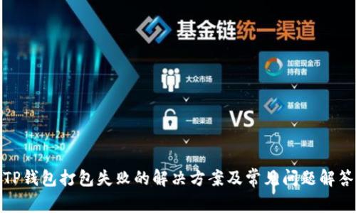TP钱包打包失败的解决方案及常见问题解答