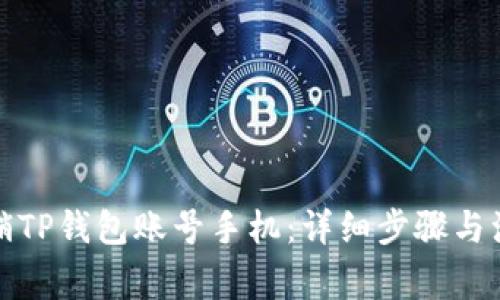 如何注销TP钱包账号手机：详细步骤与注意事项