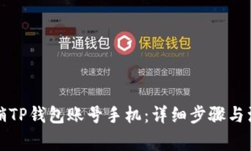 如何注销TP钱包账号手机：详细步骤与注意事项