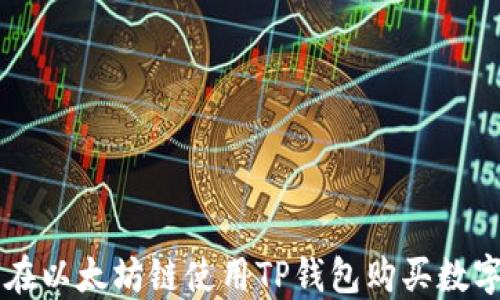 
如何在以太坊链使用TP钱包购买数字货币