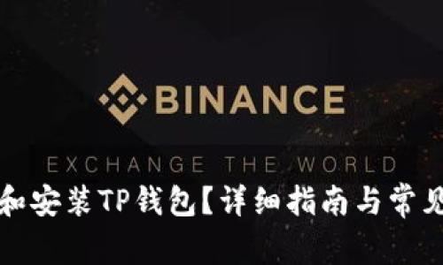 如何寻找和安装TP钱包？详细指南与常见问题解答