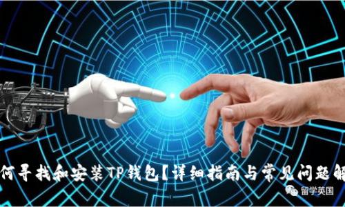 如何寻找和安装TP钱包？详细指南与常见问题解答