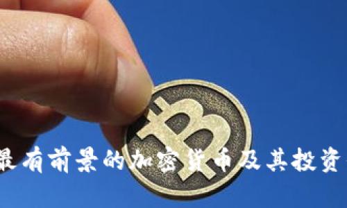 2023年最有前景的加密货币及其投资价值分析