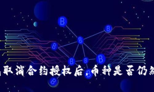 TP钱包取消合约授权后，币种是否仍然保留？