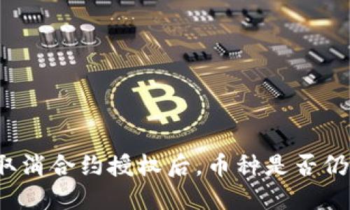 TP钱包取消合约授权后，币种是否仍然保留？