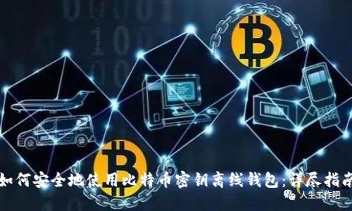 如何安全地使用比特币密钥离线钱包：详尽指南