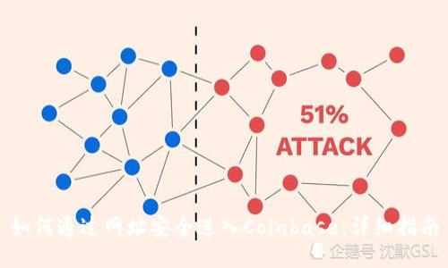 如何通过网址安全进入Coinbase：详细指南