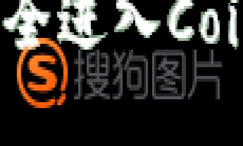 如何通过网址安全进入Coinbase：详细指南