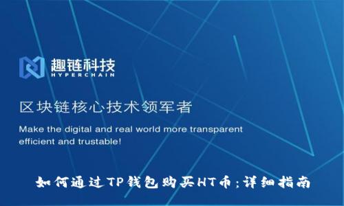 如何通过TP钱包购买HT币：详细指南